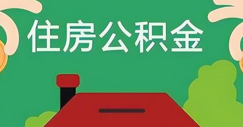 京山离职后公积金怎么提取